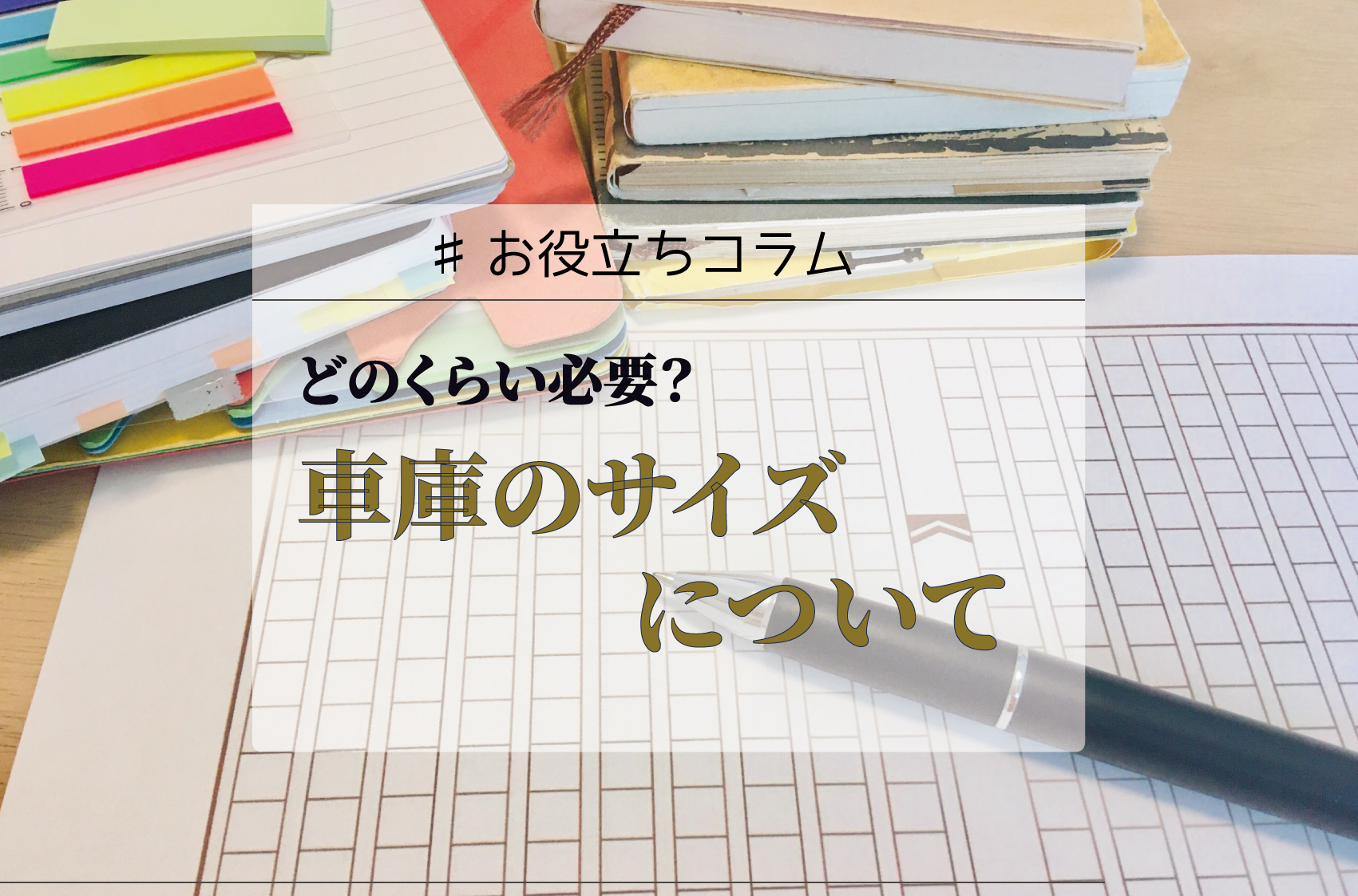 どのくらい必要？車庫のサイズについて