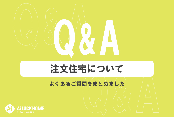 注文住宅について