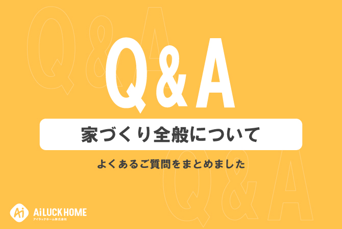 家づくり全般について