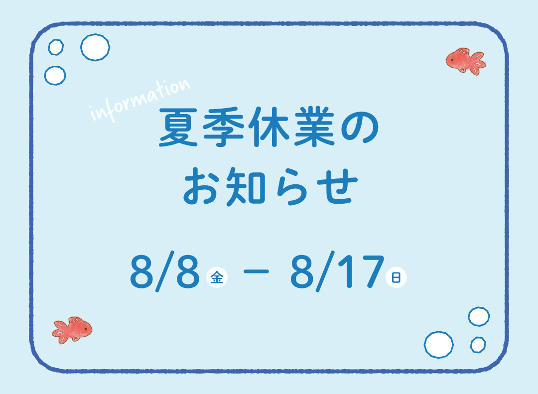 夏季休業について