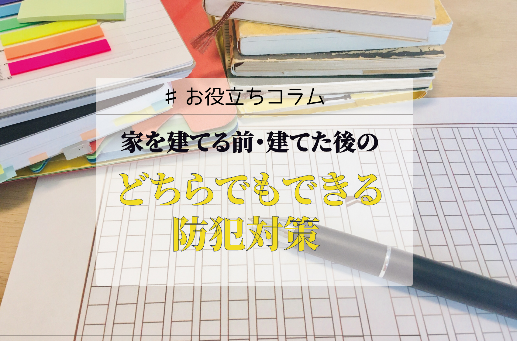 家を建てる前・建てた後のどちらでもできる防犯対策🔏