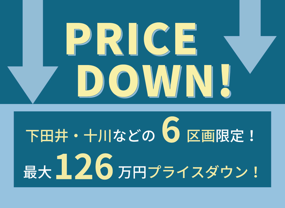 6区画限定でPRICE DOWN！今がチャンス！