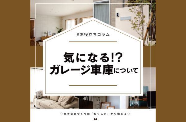 気になる！？ガレージ車庫について