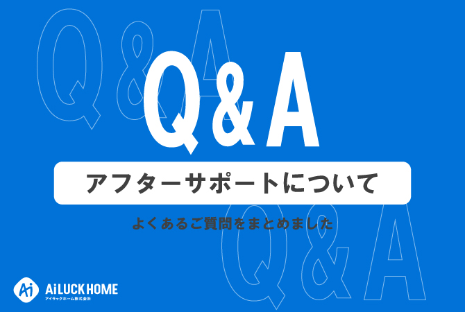 アフターサポートについて