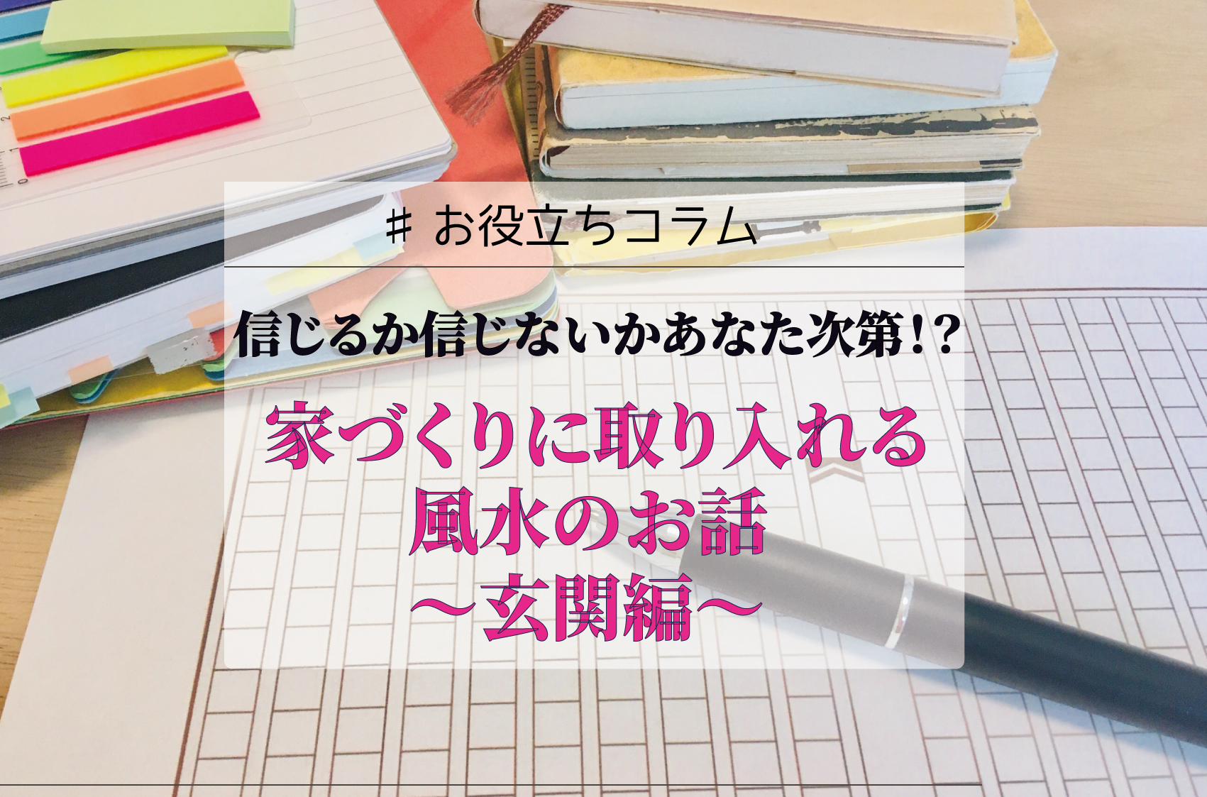 信じるか信じないかあなた次第！？家づくりに取り入れる風水のお話～玄関編～
