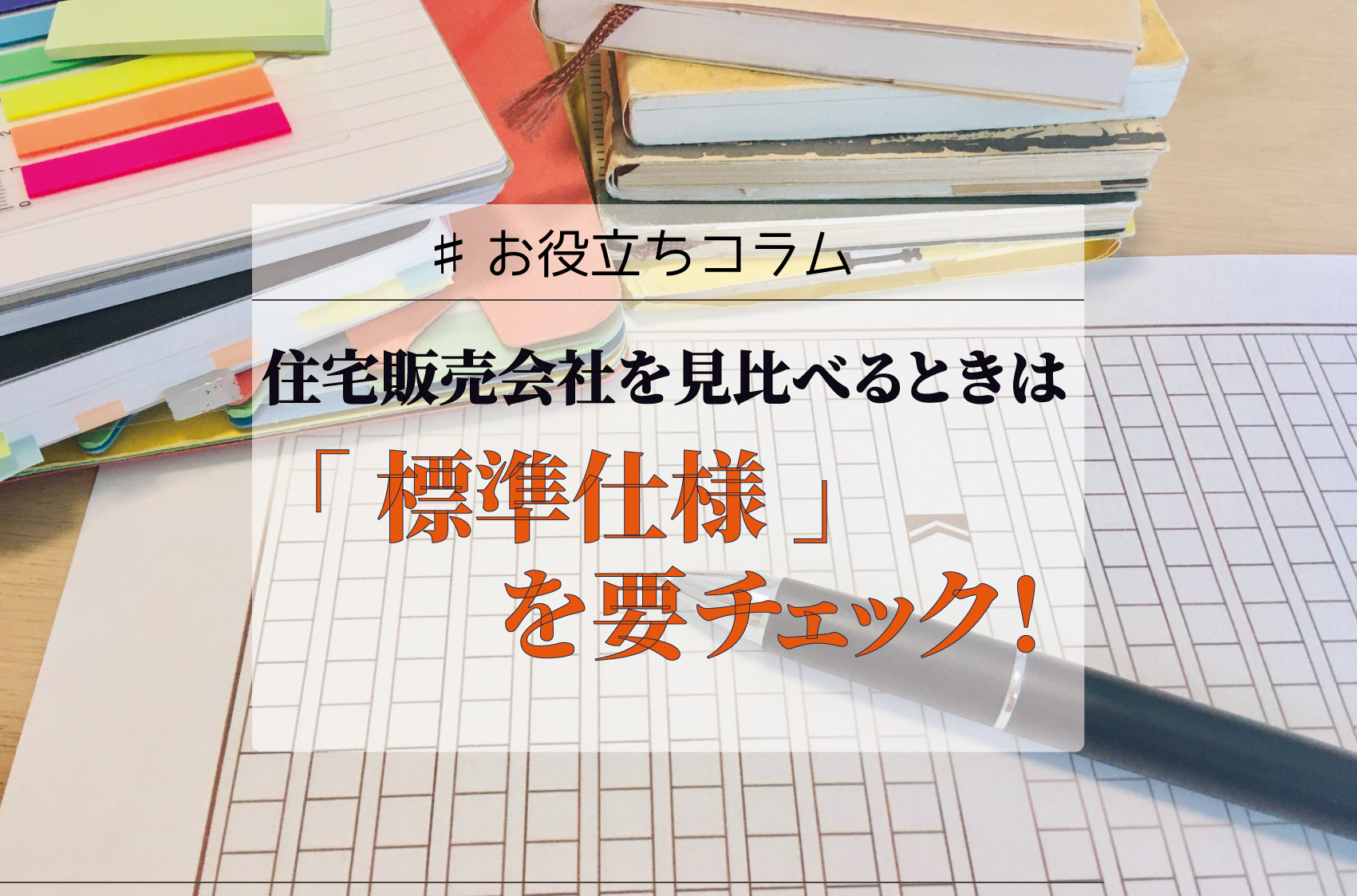 住宅販売会社を見比べるときは「標準仕様」を要チェック！