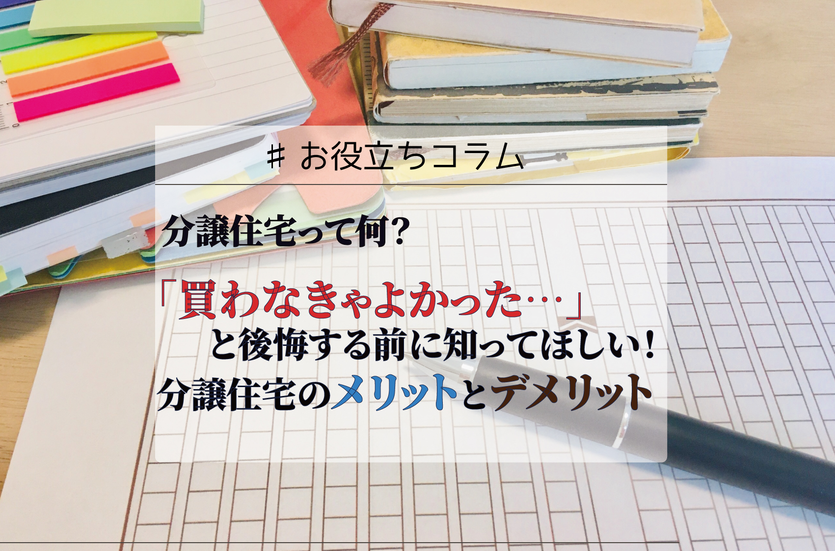 分譲住宅って何？「買わなきゃよかった…」と後悔する前に知ってほしい！分譲住宅のメリットとデメリット