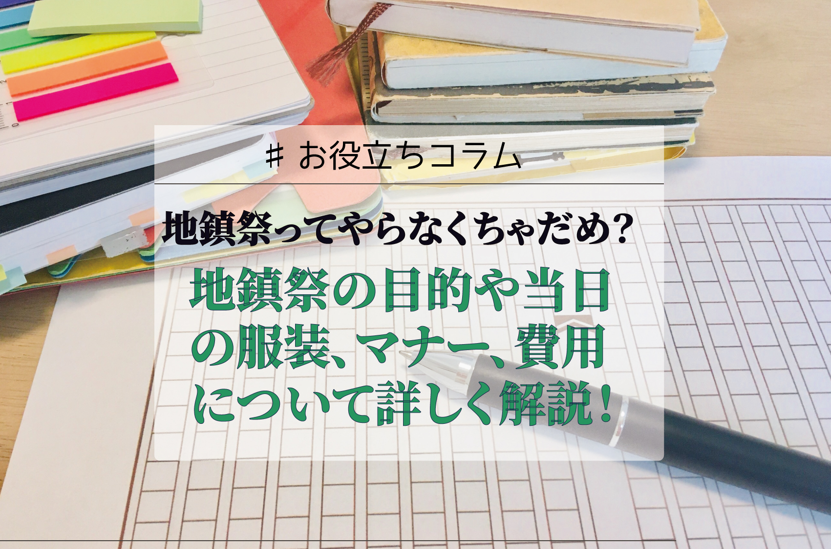 地鎮祭ってやらなくちゃだめ？地鎮祭の目的や当日の服装、マナー、費用について詳しく解説！