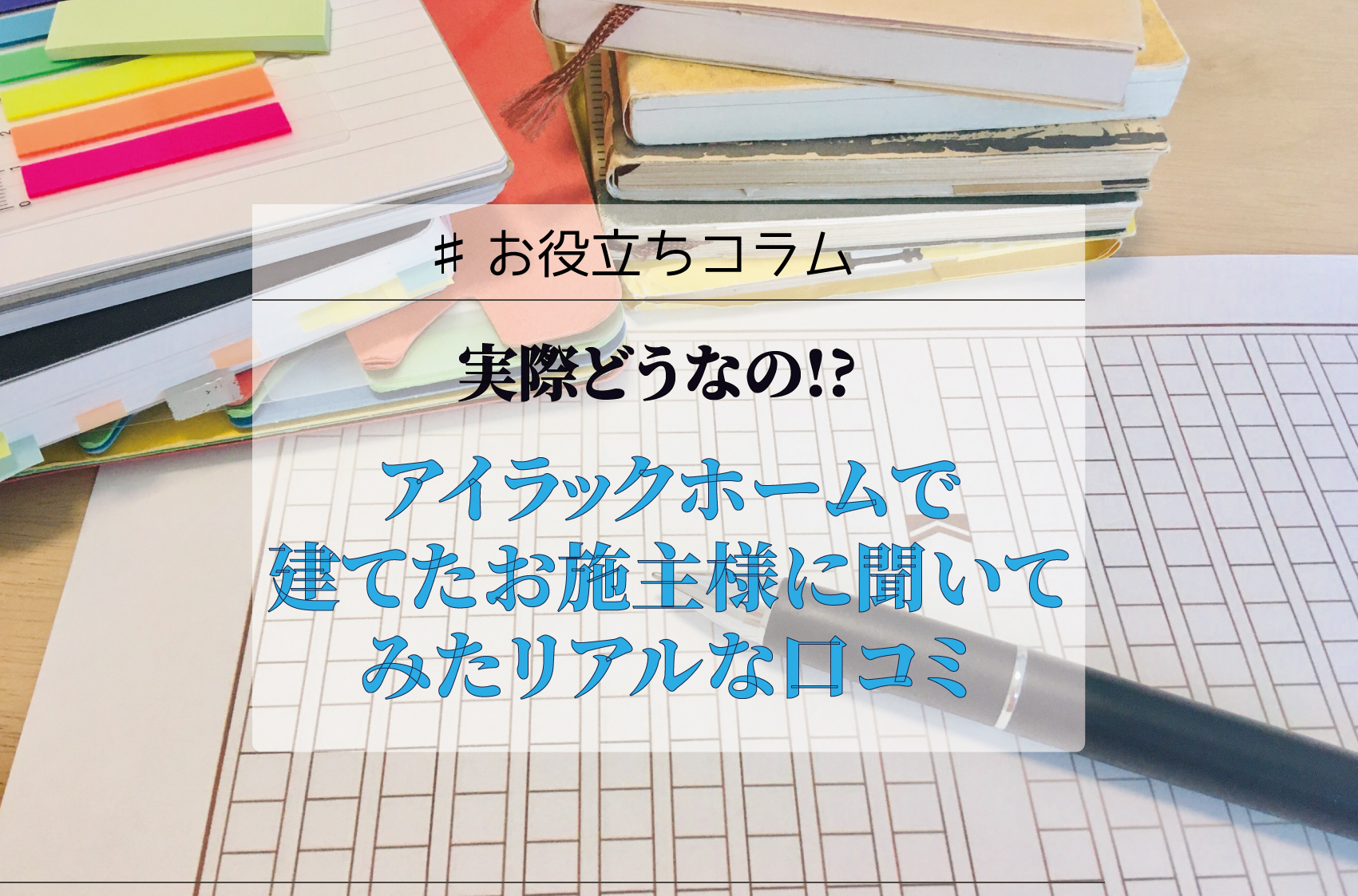実際どうなの!?アイラックホームで建てたお施主様に聞いてみたリアルな口コミ