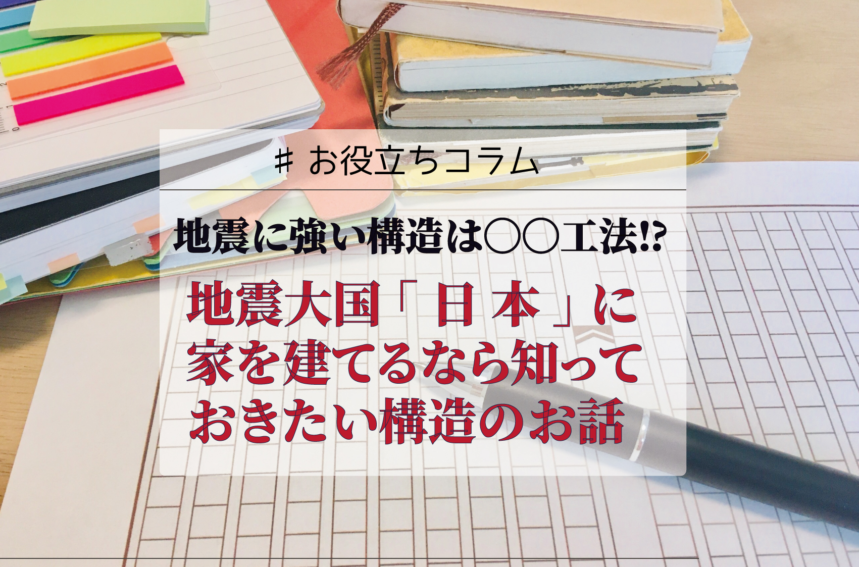 地震に強い構造は〇〇工法⁉地震大国「日本」に家を建てるなら知っておきたい構造のお話
