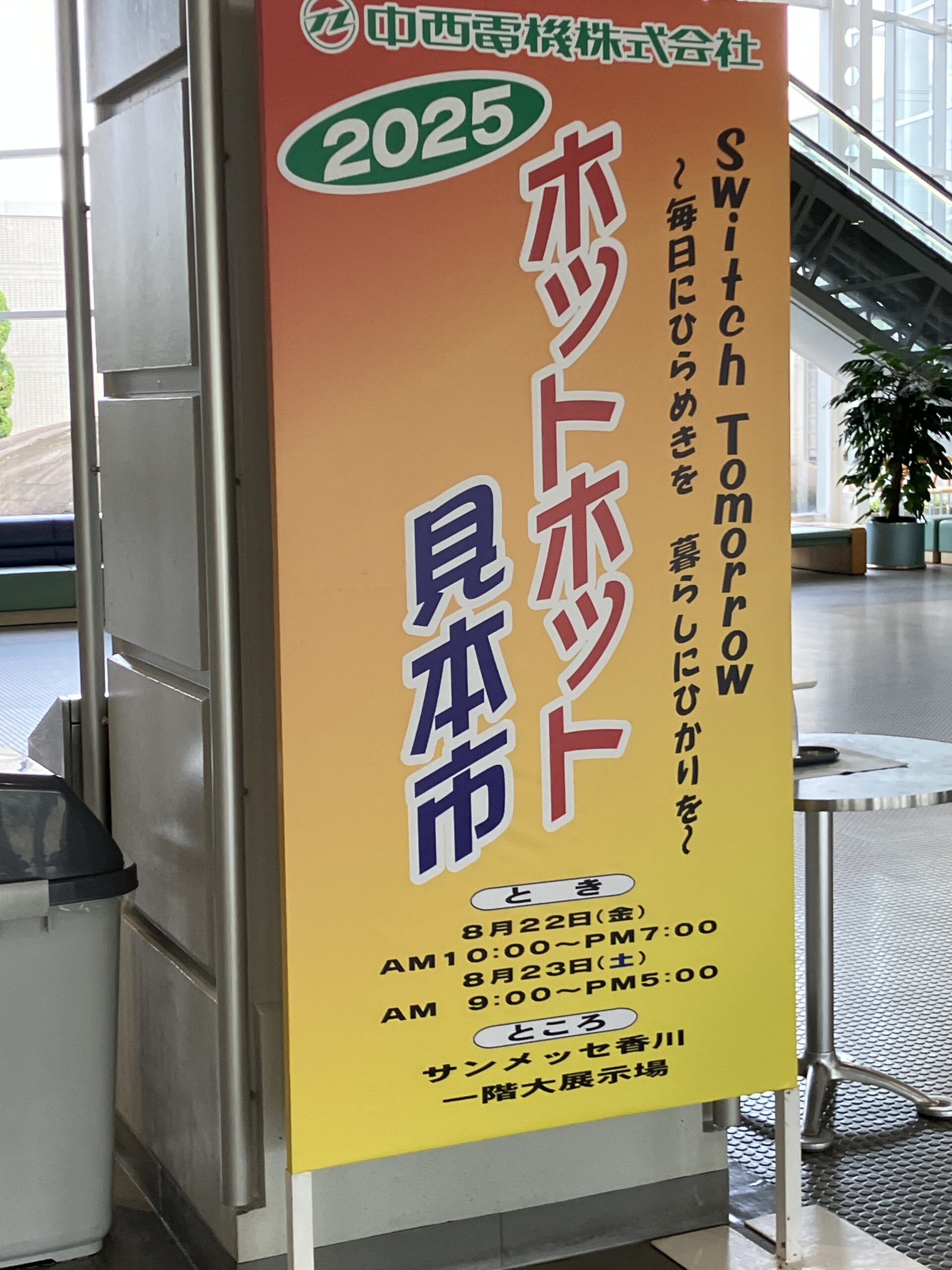 ホットホット見本市