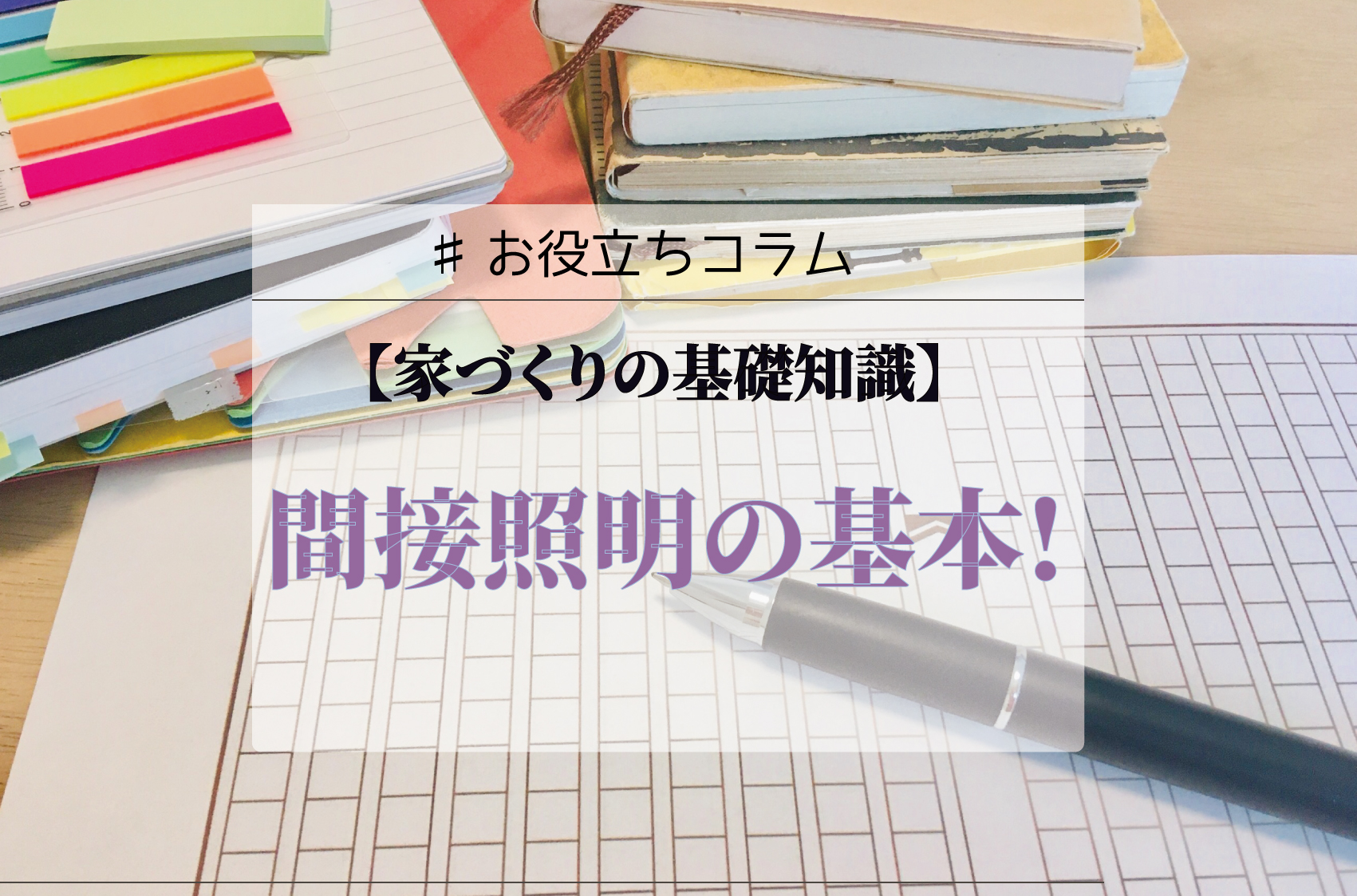 【家づくりの基礎知識】間接照明の基本!