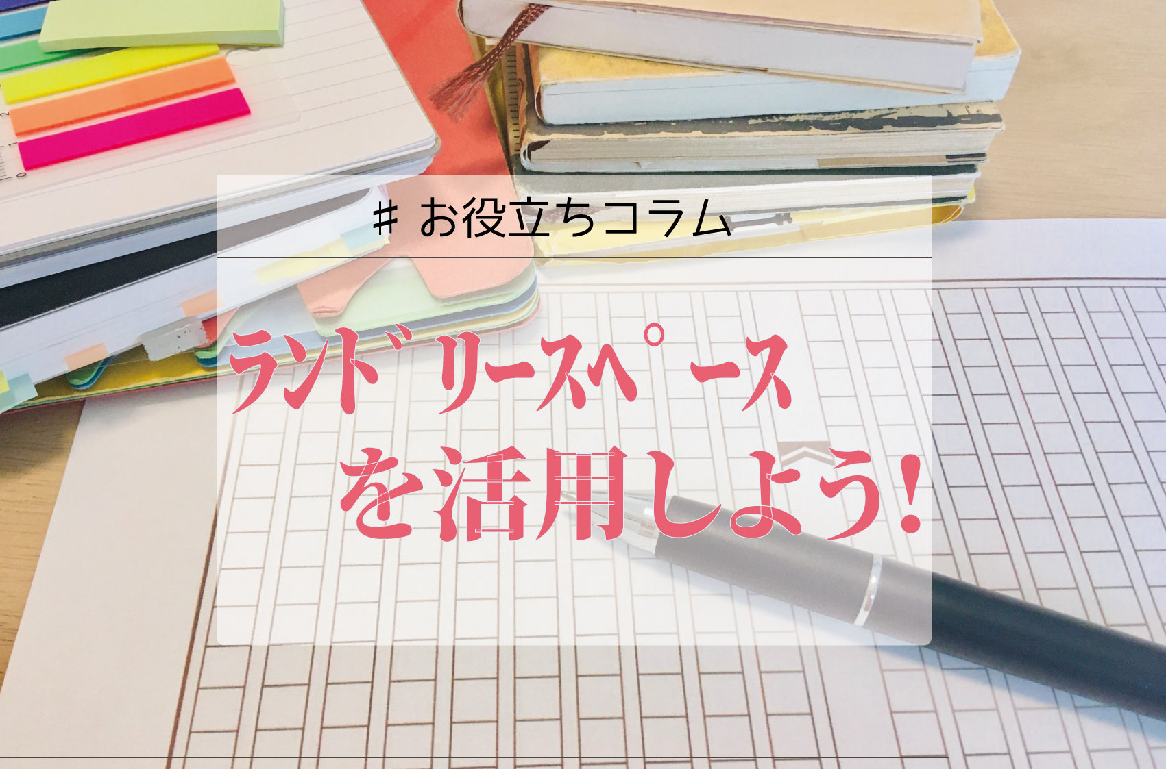 ランドリースペースを活用しよう！