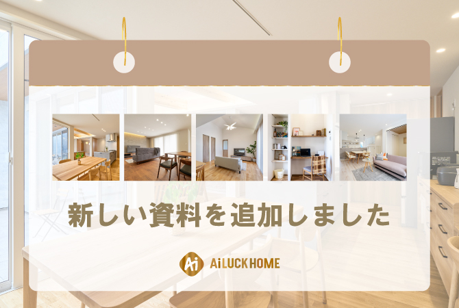 新たに『平屋の施工実例集』の資料請求が可能になりました！