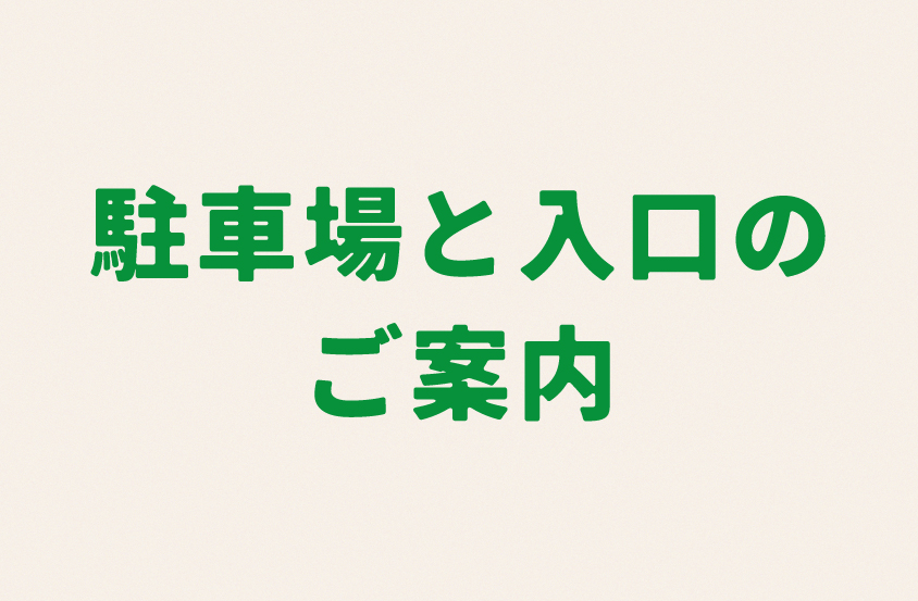 駐車場と入口について
