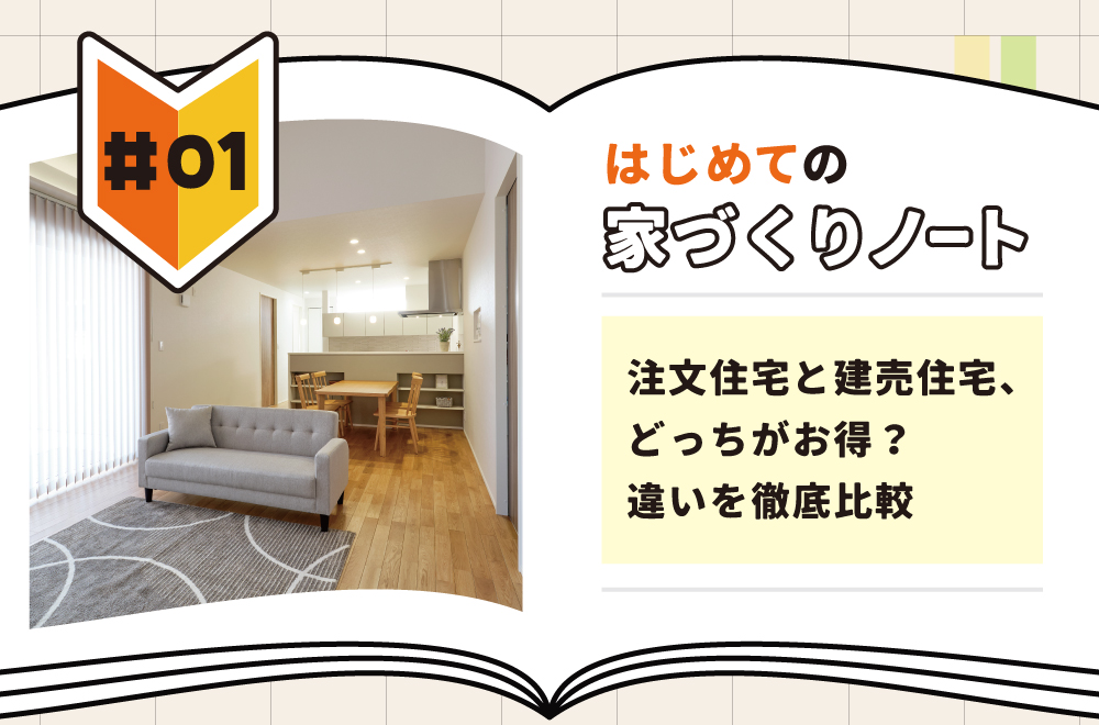 【香川版】注文住宅と建売住宅、どっちがお得？違いを徹底比較