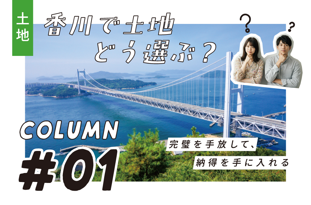 「この土地で、本当にいいのかな」そう悩んだ時に。納得できる土地の選び方