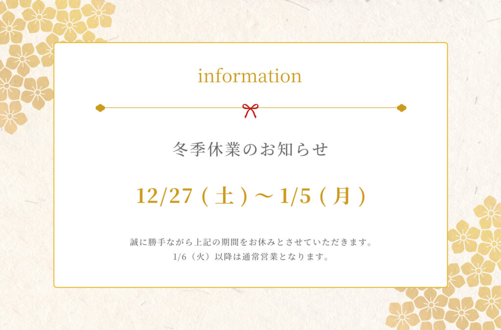 冬季休業について