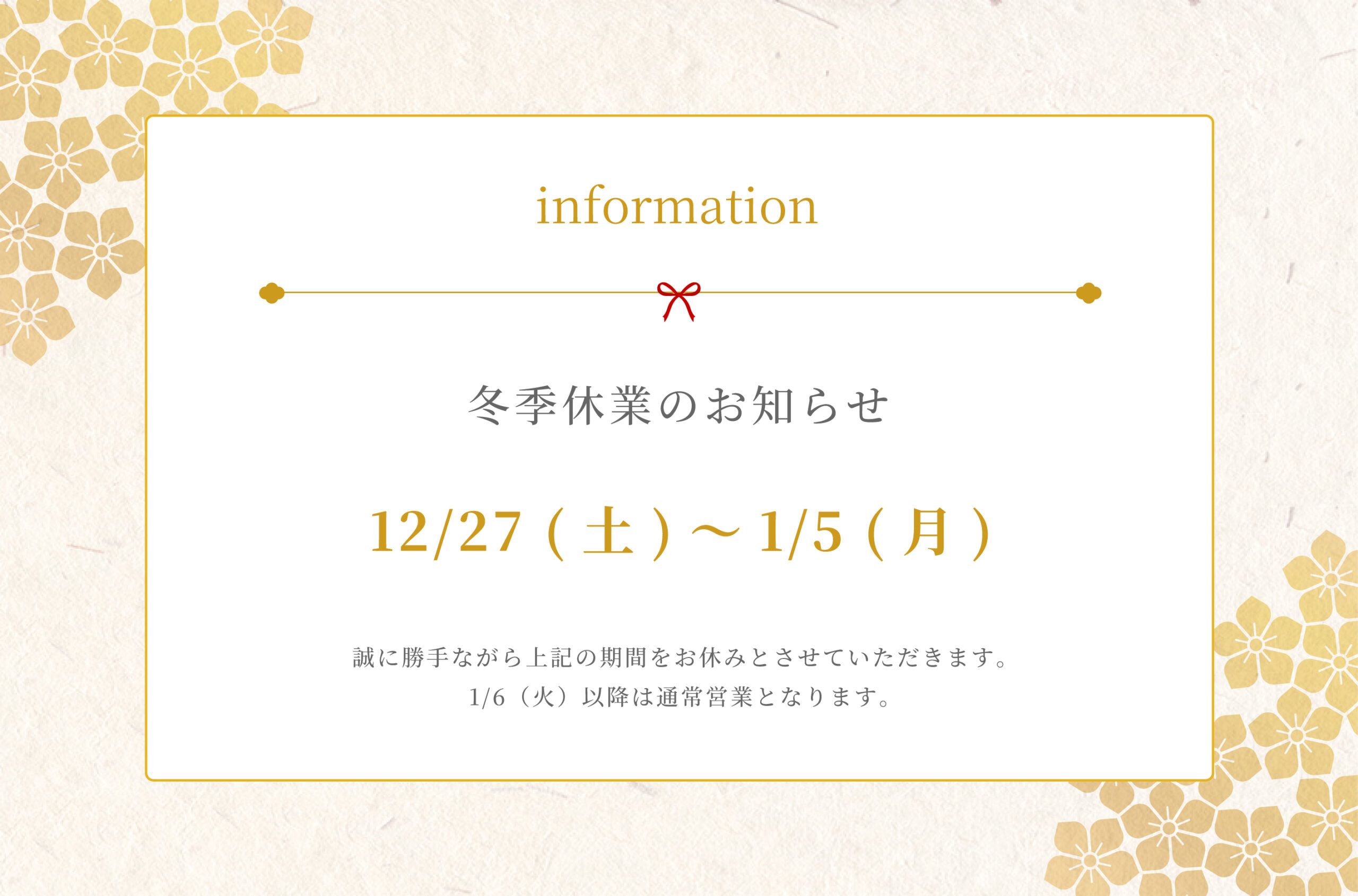 冬季休業について