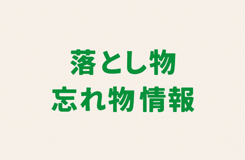 落とし物・忘れ物情報