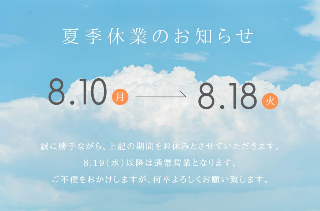 夏季休業