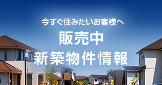 今すぐ住みたいお客様へ 販売中新築物件情報
