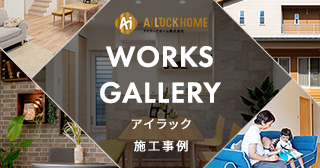 WORKS GALLERY アイラック 施工実例