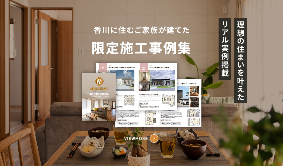 香川に住むご家族が建てた 限定施工事例集