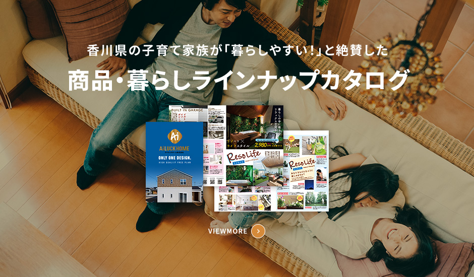 香川県の子育て家族が「暮らしやすい！」と絶賛した 商品・暮らしラインナップカタログ