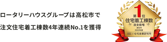 ロータリーハウスグループは高松市で注文住宅着工棟数4年連続No.1を獲得
