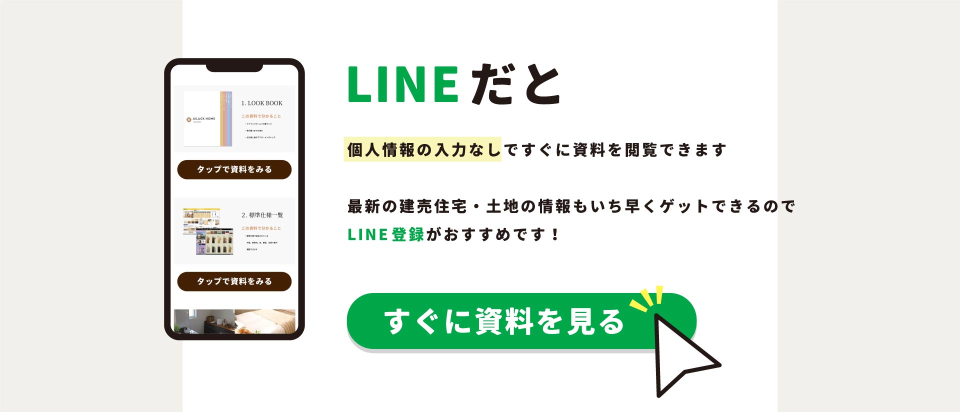 LINE登録がおすすめです！すぐに資料を見る
