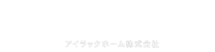アイラックホーム株式会社