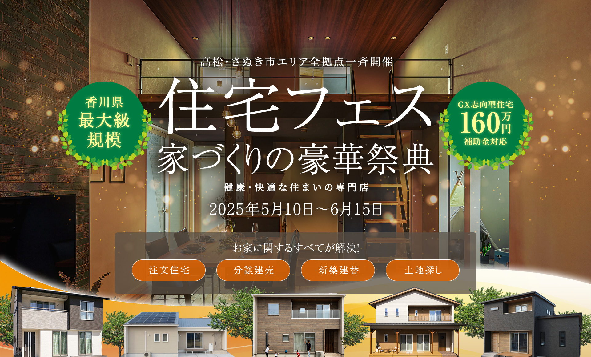 高松・さぬき市エリア全拠点一斉開催　住宅フェス家づくりの豪華祭典　健康快適な住まいの専門店　2025年5月10日～6月15日　お家に関するすべてが解決