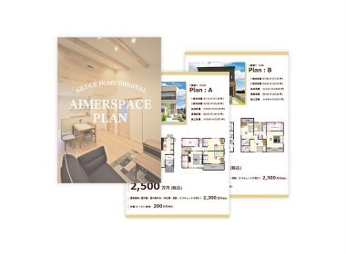 規格住宅で叶える、安心の家づくり。