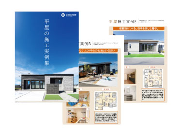 実際に建てたお客様の平屋を一冊に。
