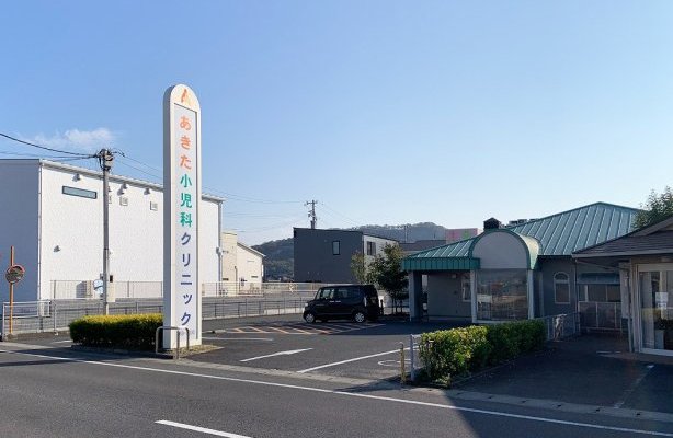 あきた小児科クリニック