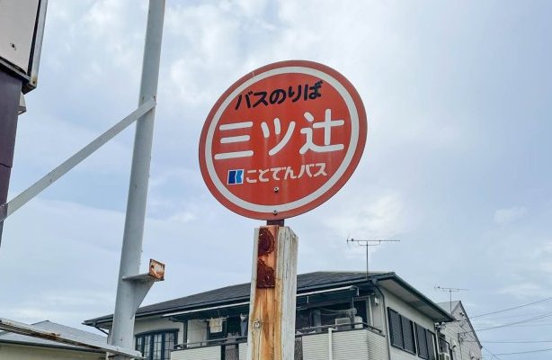 コトデンバス　三ツ辻停留所