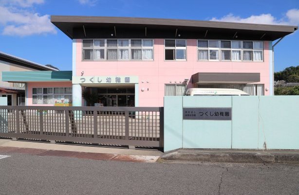 私立つくし幼稚園