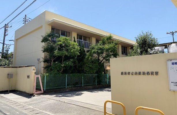 高松市立古高松保育所