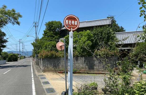 コトデンバス　西光寺前停留所