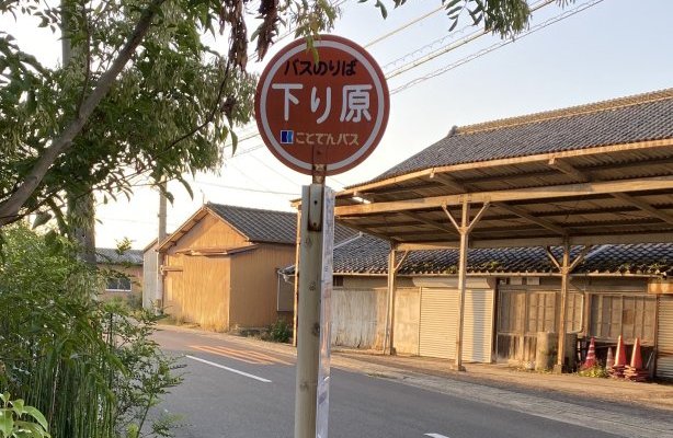 コトデンバス　下り原停留所