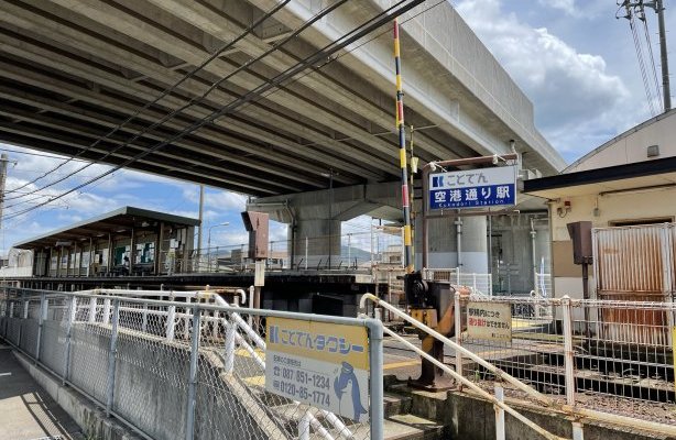 ことでん琴平線　空港通り駅