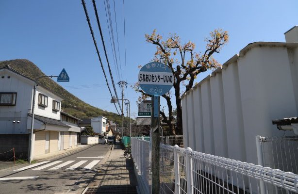 コミュニティバス　ふれあいセンターいいの停留所