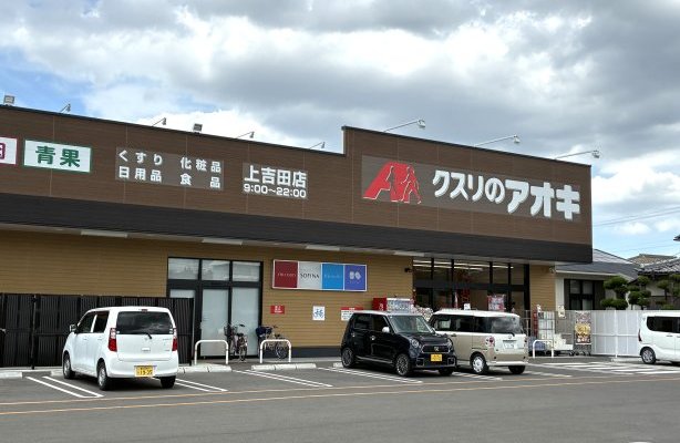 クスリのアオキ　上吉田店