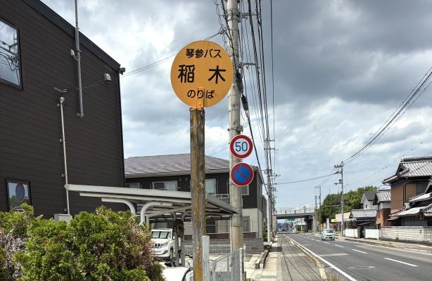 琴参バス　稲木停留所