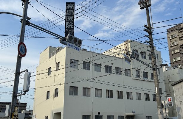 高畠医院