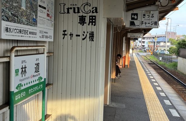 ことでん長尾線　林道駅