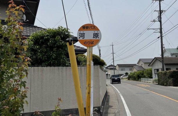 琴参バス　河原停留所