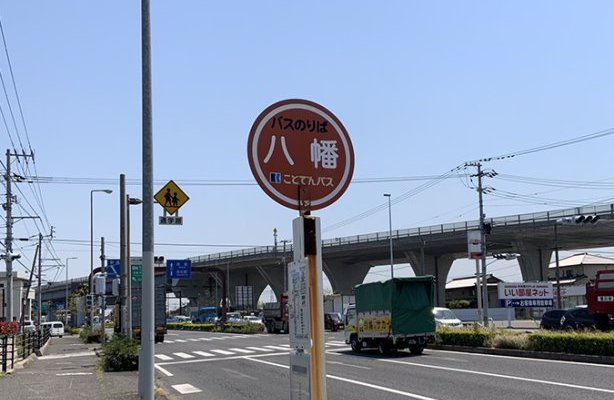 コトデンバス　八幡停留所