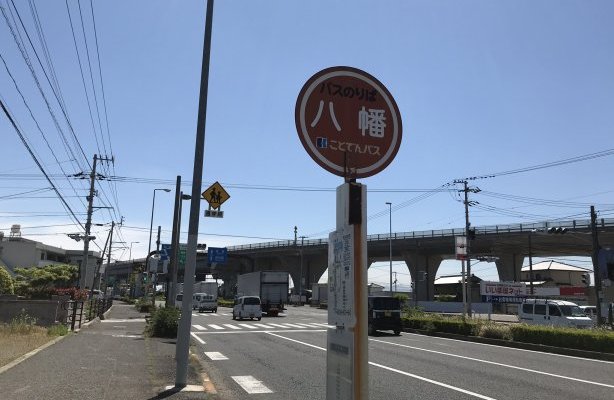 コトデンバス　八幡停留所